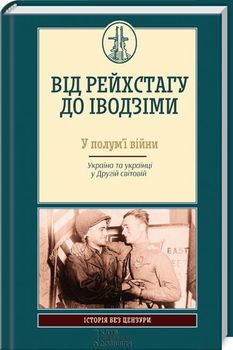 Від Рейхстагу до Іводзіми. У полум’ї війни. Україна та українці у Другій світовій