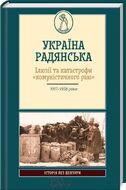 Україна Радянська. Ілюзії та катастрофи "комуністичного раю"