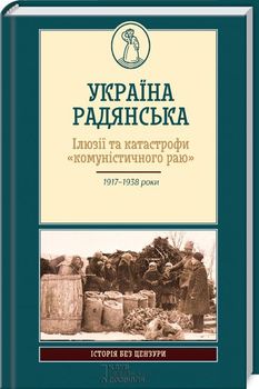 Україна Радянська. Ілюзії та катастрофи "комуністичного раю"