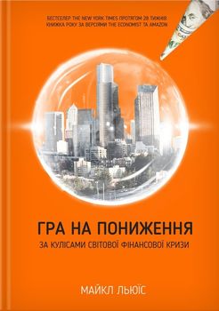 Гра на пониження. За кулісами світової фінансової кризи