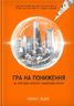 Гра на пониження. За кулісами світової фінансової кризи