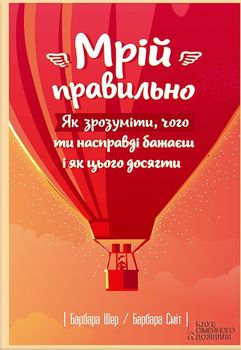 Мрій правильно. Як зрозуміти, чого ти насправді бажаєш і як цього досягти