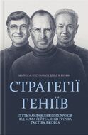 Стратегії геніїв. П’ять найважливіших уроків від Білла Ґейтса, Енді Ґроува та Стіва Джобса