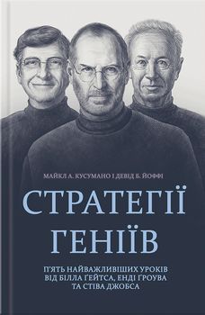 Стратегії геніїв. П’ять найважливіших уроків від Білла Ґейтса, Енді Ґроува та Стіва Джобса