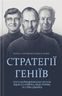 Стратегії геніїв. П’ять найважливіших уроків від Білла Ґейтса, Енді Ґроува та Стіва Джобса
