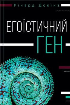 Егоїстичний ген