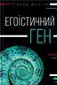 Егоїстичний ген