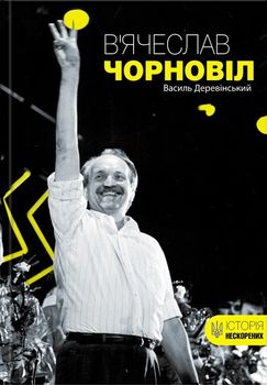 В’ячеслав Чорновіл