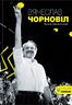 В’ячеслав Чорновіл