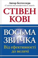 Восьма звичка: Від ефективності до величі