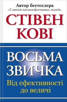 Восьма звичка: Від ефективності до величі