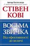 Восьма звичка: Від ефективності до величі