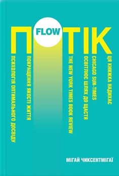Потік. Психологія оптимального досвіду