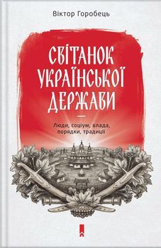 Світанок української держави раннього Нового часу. Влада, соціум, люди, порядки, традиції