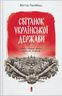 Світанок української держави раннього Нового часу. Влада, соціум, люди, порядки, традиції