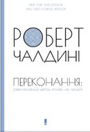 Переконання: революційний метод впливу на людей