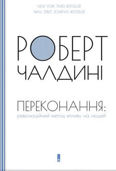 Переконання: революційний метод впливу на людей