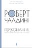 Переконання: революційний метод впливу на людей