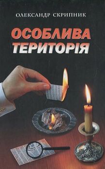 Особлива територія