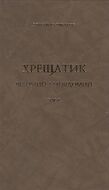 Хрещатик відомий і невідомий