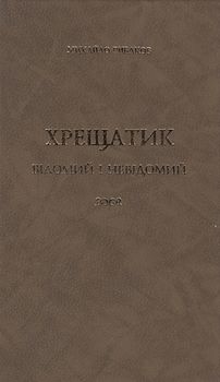 Хрещатик відомий і невідомий
