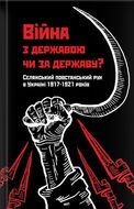 Війна з державою чи за державу?