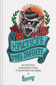 Крутість тобі личить: як перестати сумніватися в собі й почати жити на повну