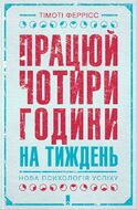 Працюй чотири години на тиждень