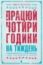 Працюй чотири години на тиждень