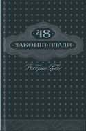 48 законів влади