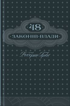 48 законів влади