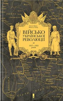 Військо Української революції 1917—1921 років
