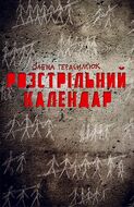 Розстрільний календар