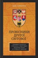 Провісники Другої світової. Прикордонні конфлікти в Центрально-Східній Європі. Від розпаду імперій до Гляйвіцької провокації