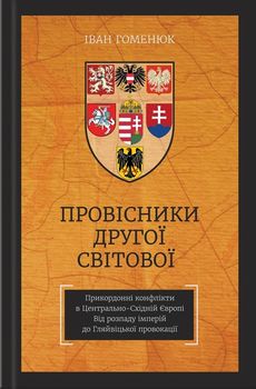 Провісники Другої світової. Прикордонні конфлікти в Центрально-Східній Європі. Від розпаду імперій до Гляйвіцької провокації