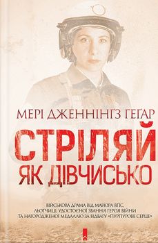 Стріляй, як дівчисько