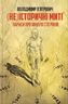 (Не)історичні миті. Нариси про минулі сто років