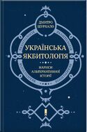 Українська Якбитологія. Нариси альтернативної історії