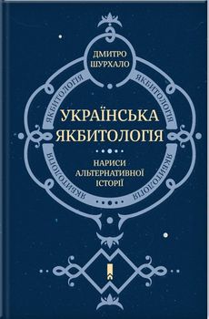 Українська Якбитологія. Нариси альтернативної історії
