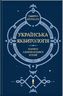 Українська Якбитологія. Нариси альтернативної історії