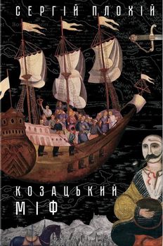 Козацький міф