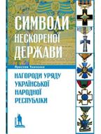 Символи нескореної держави. Нагороди уряду Української Народної Республіки