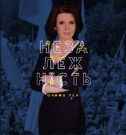 Незалежність очима ТСН