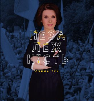 Незалежність очима ТСН