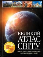 Великий атлас світу