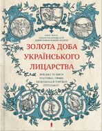  Золота доба українського лицарства