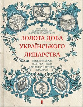  Золота доба українського лицарства