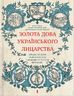  Золота доба українського лицарства