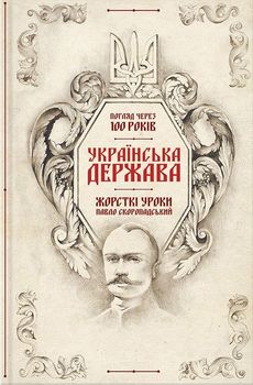  Українська Держава — жорсткі уроки. Павло Скоропадський