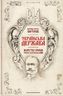  Українська Держава — жорсткі уроки. Павло Скоропадський